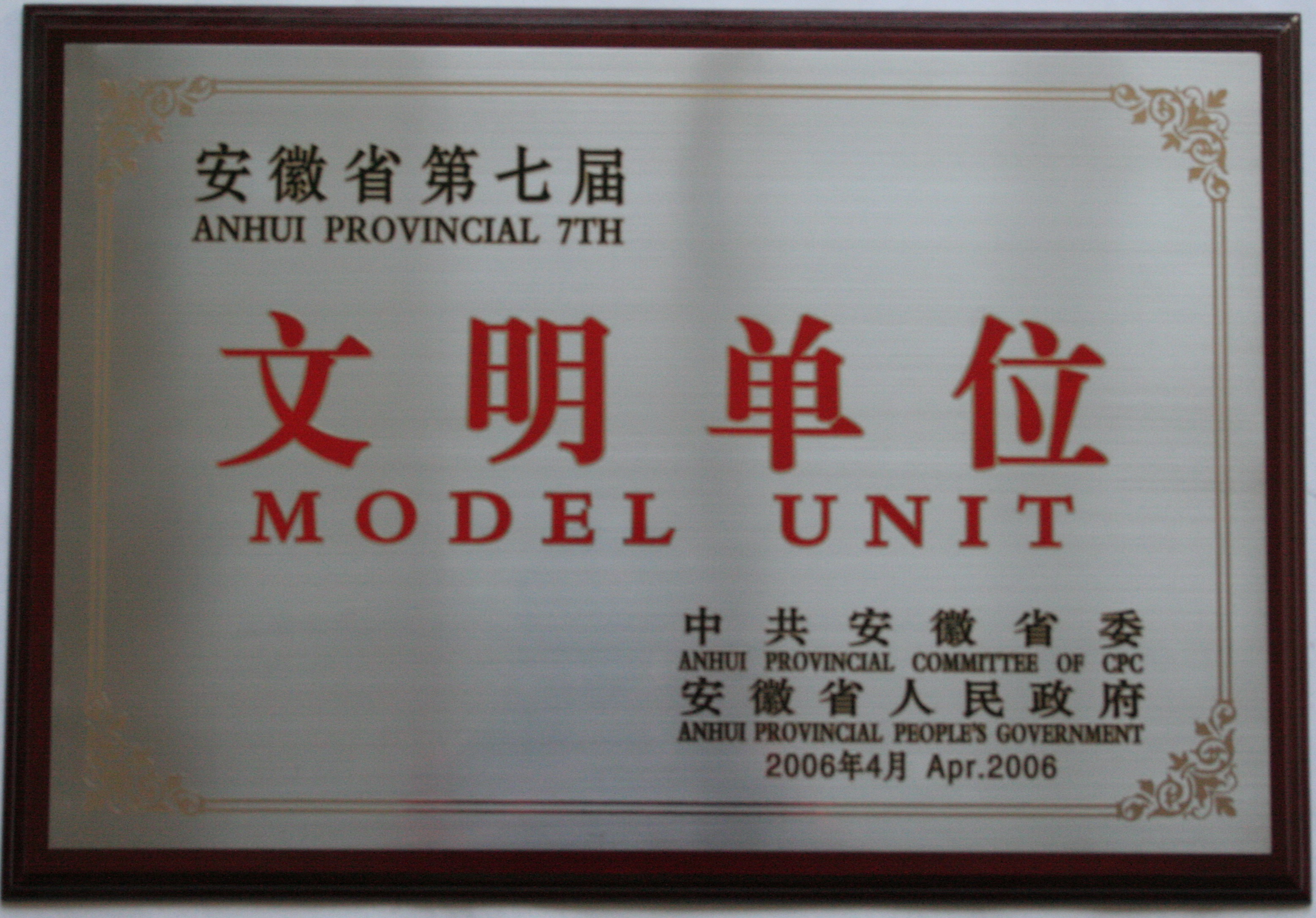 第七届省文明单位.jpg
