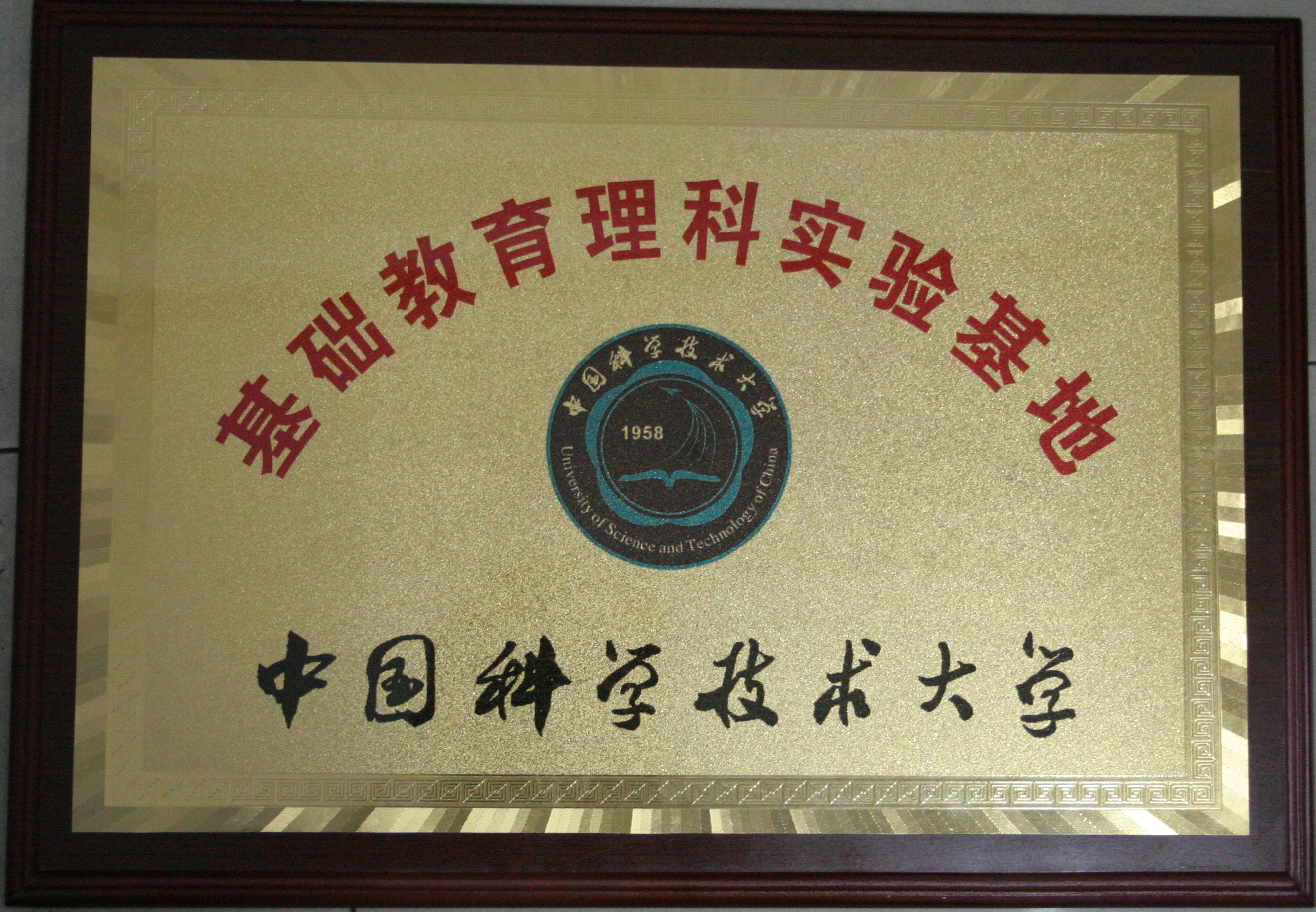 中国科学技术大学基础教育理科实验基地.jpg