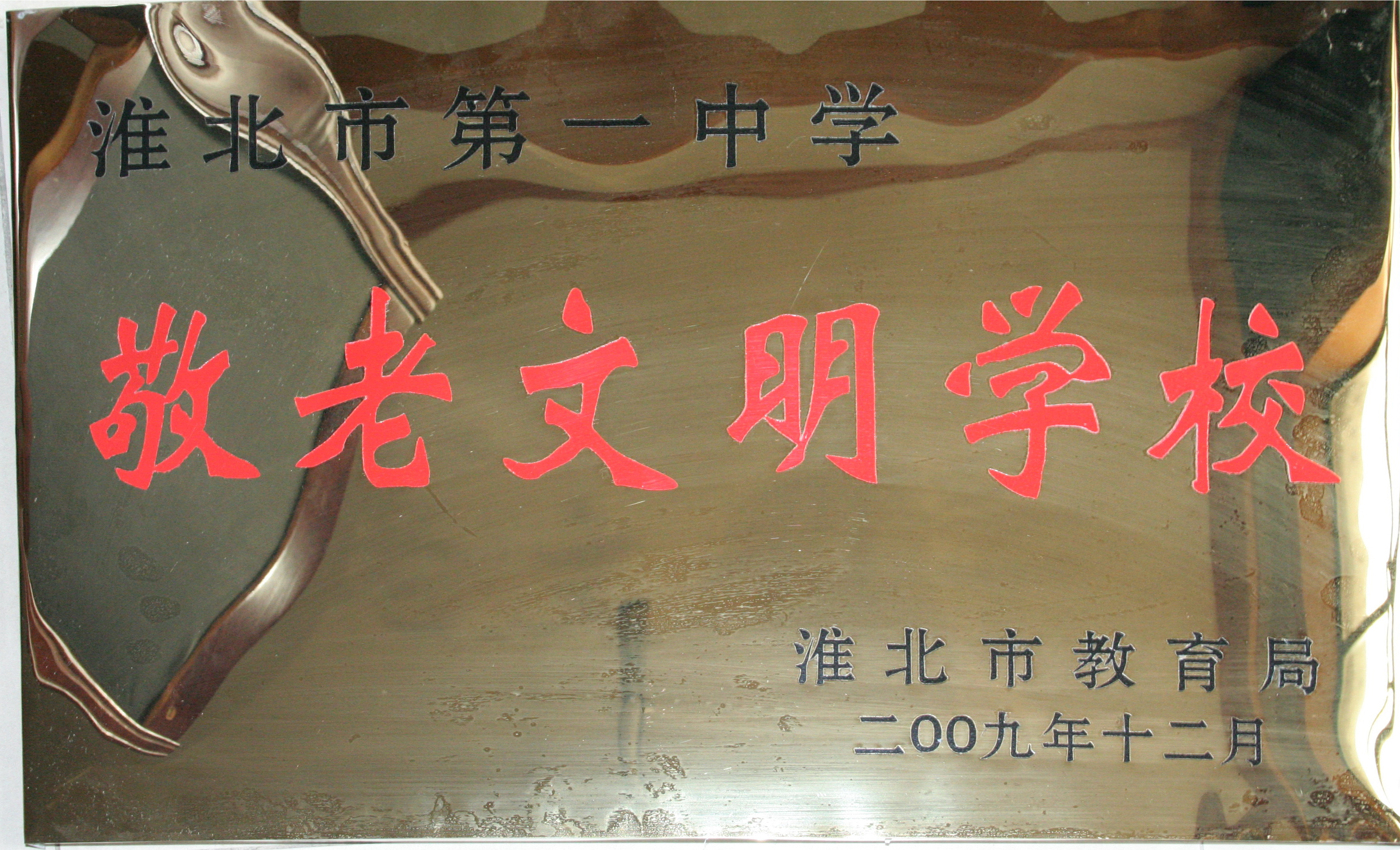 2009-12全市敬老文明学校.jpg
