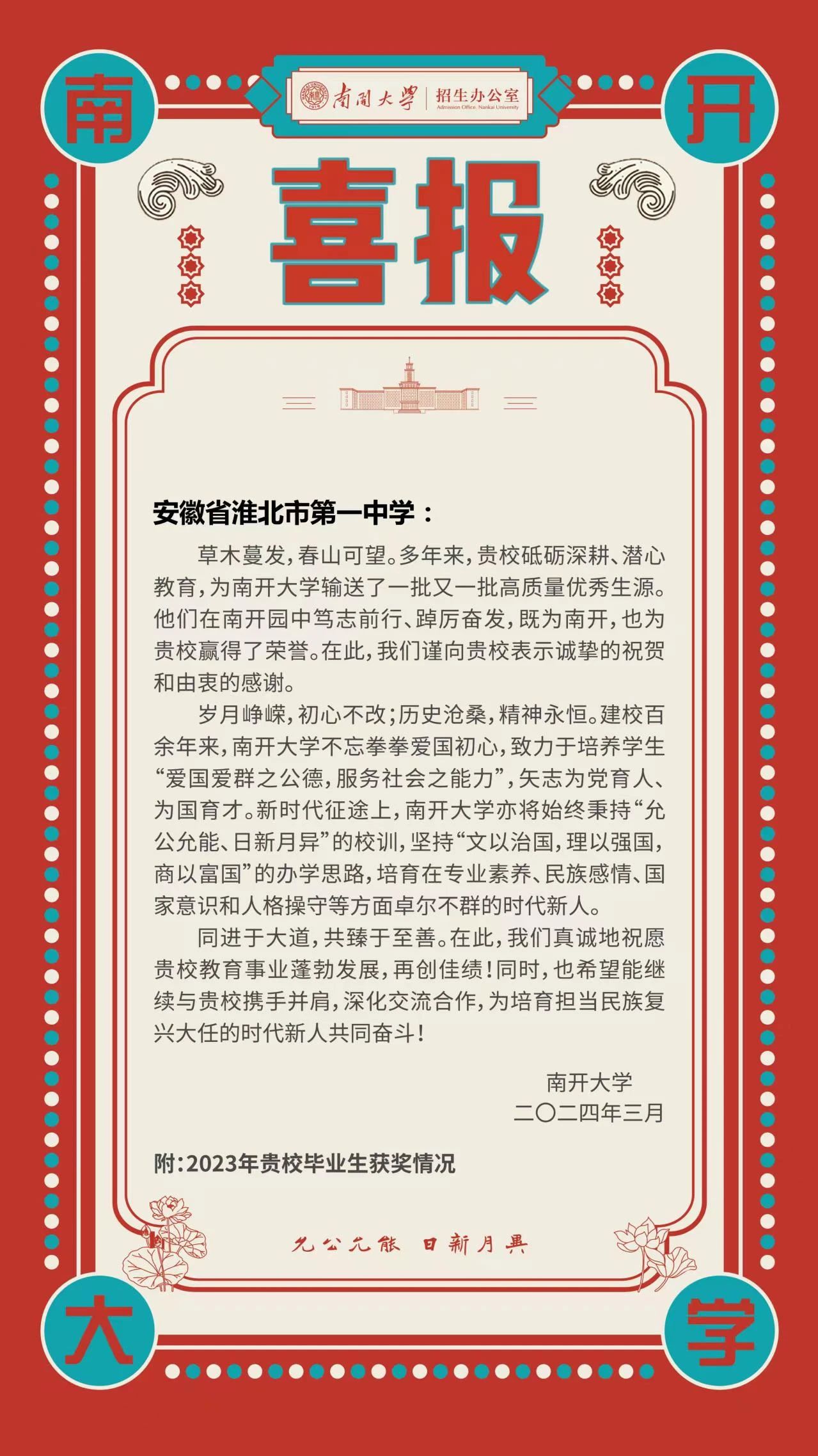 南开大学向淮北一中发来喜报