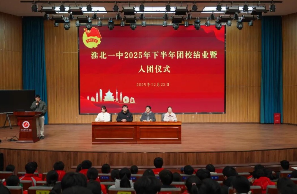 青春向党担使命 踔厉奋发启新程——淮北市第一中学隆重举行2025年新团员入团仪式