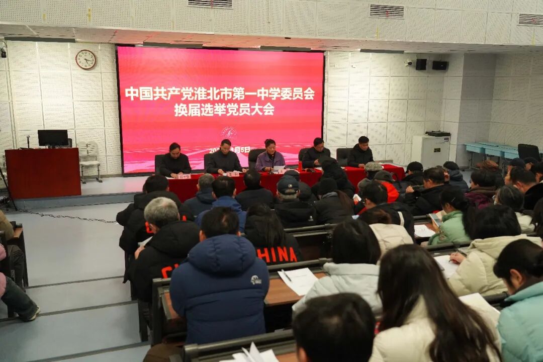 中国共产党淮北市第一中学委员会召开换届选举党员大会